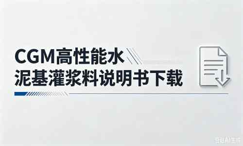 宿州厂家:CGM高性能水泥基灌浆料说明书PDF(纯白无LOGO)